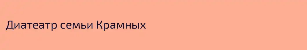 Диатеатр семьи Крамных